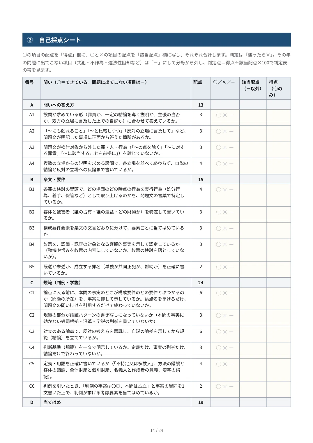 [Criminal Law] Preliminary Bar Exam Essay Self-Correction Kit | 30-Item ...