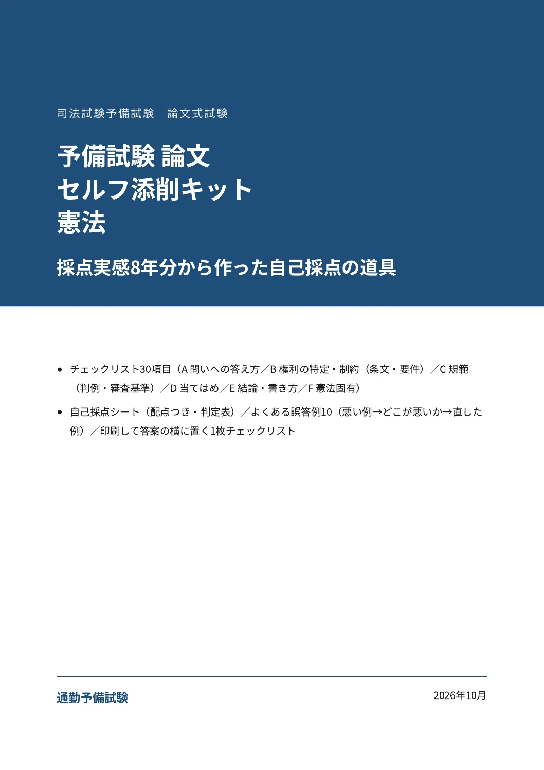 [Constitutional Law] Preliminary Bar Exam Essay Self-Correction Kit ...