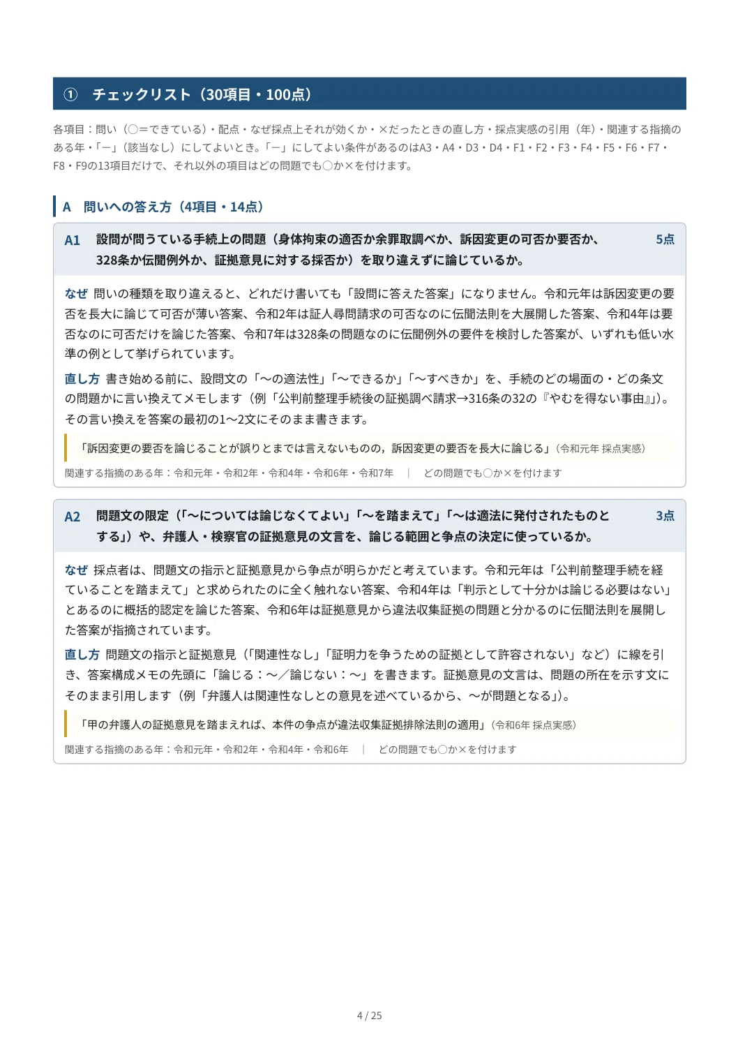 [Criminal Procedure Law] Preliminary Bar Exam Essay Self-Correction Kit ...