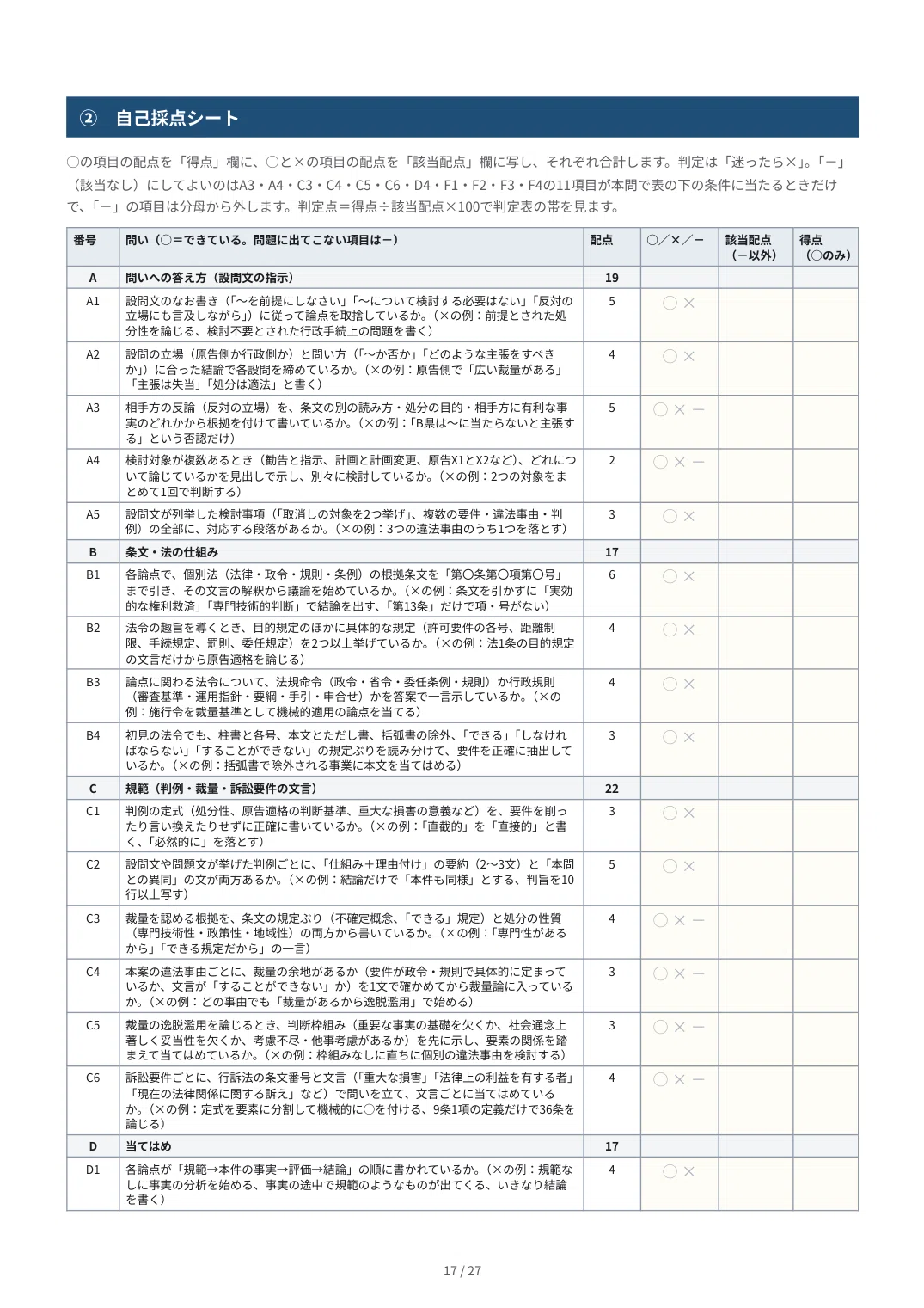 [Administrative Law] Preliminary Bar Exam Essay Self-Correction Kit ...