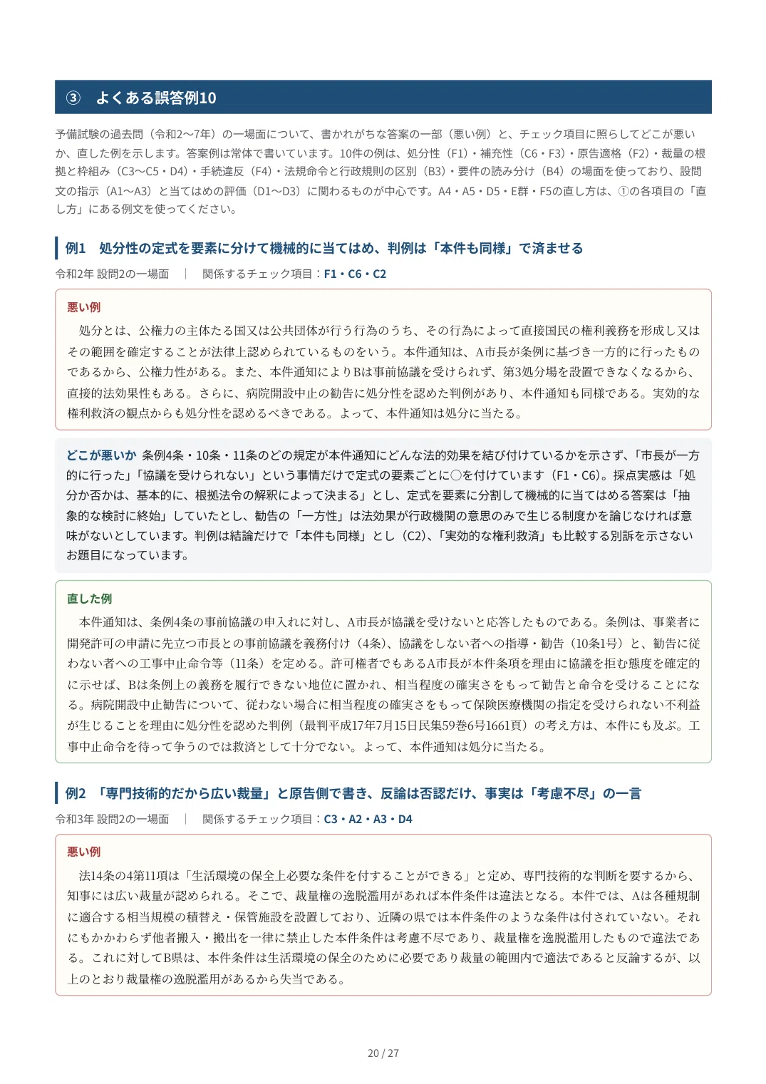 [Administrative Law] Preliminary Bar Exam Essay Self-Correction Kit ...