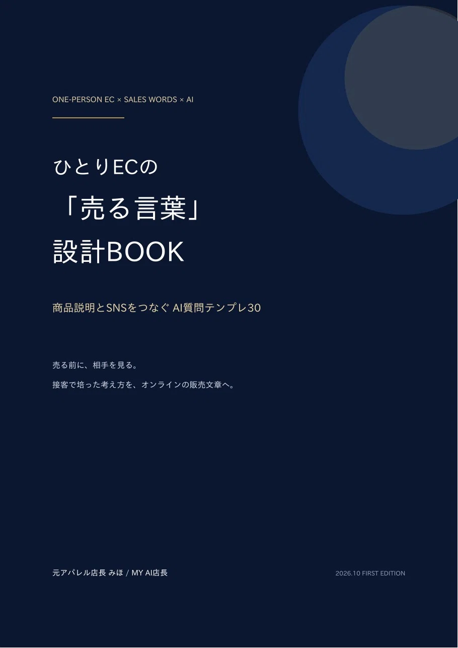 ひとりECの売る言葉設計BOOK表紙 商品説明とSNSをつなぐAI質問テンプレ30