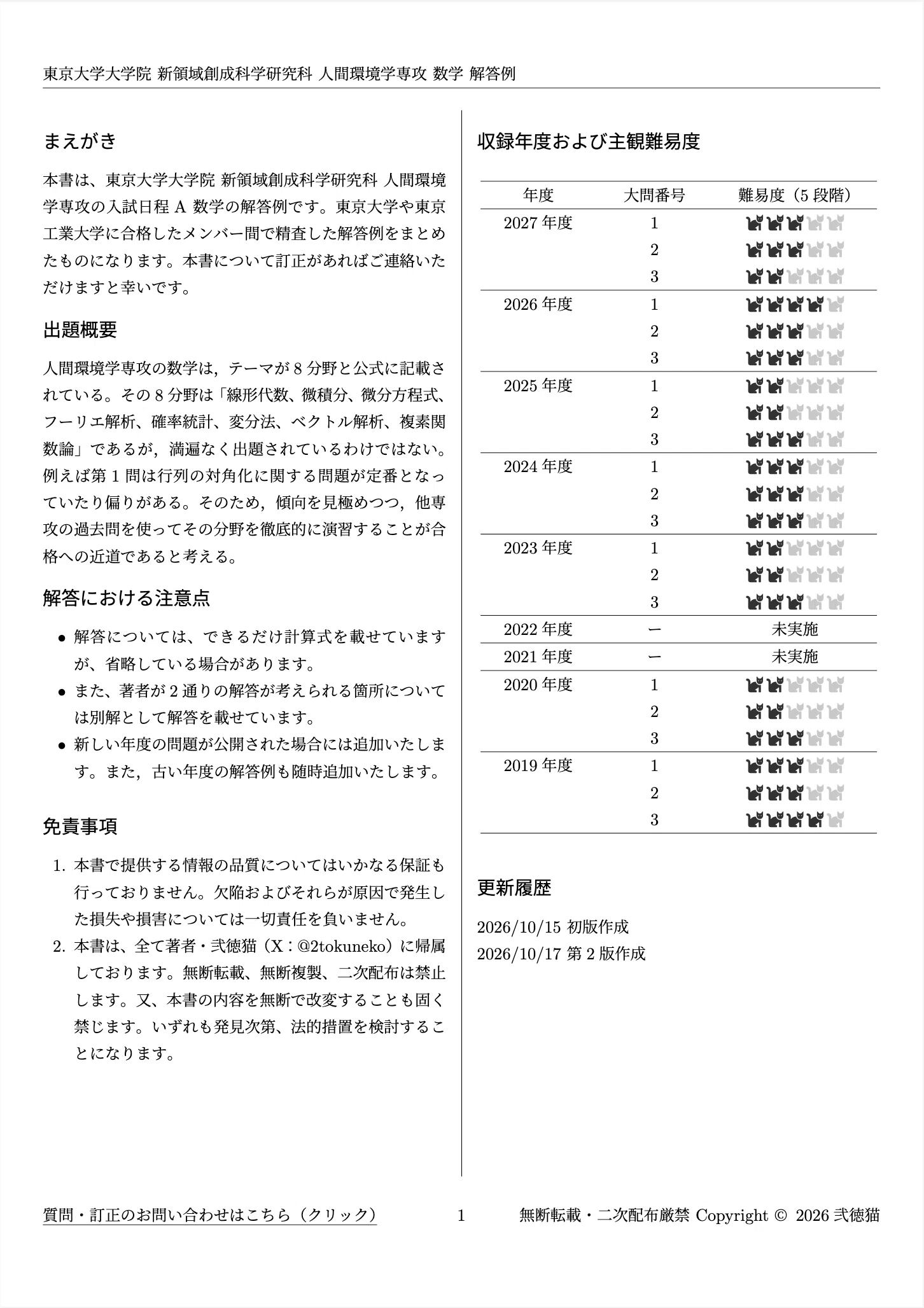 東大 人間環境学専攻の外部受験】全日程の徹底分析｜7年分の過去問解答