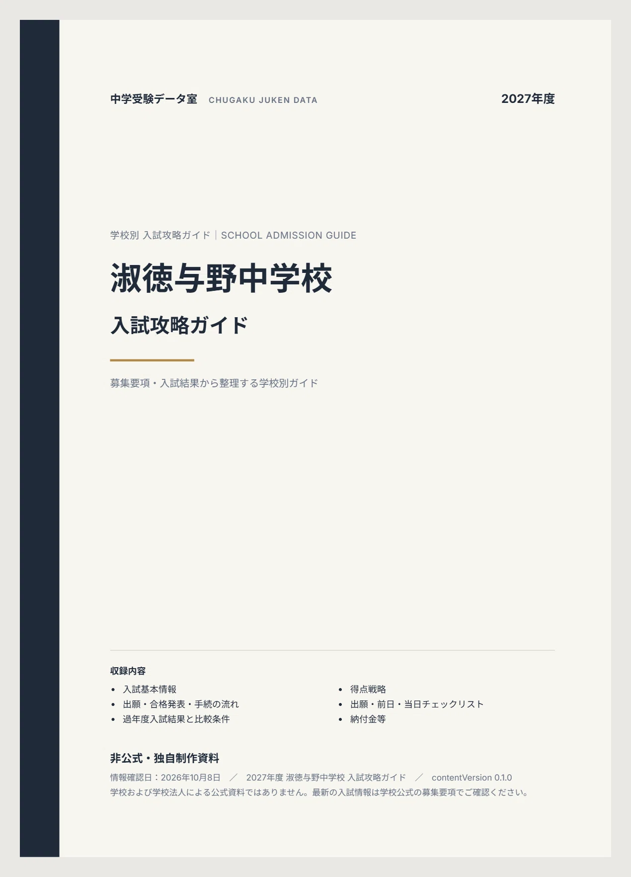 淑徳与野高等学校　過去問　平成８年度受験用　１９９６年度受験　７年間入試徹底研究 2027年度】淑徳与野中学校の入試対策｜3回の入試日程と過去3年の結果