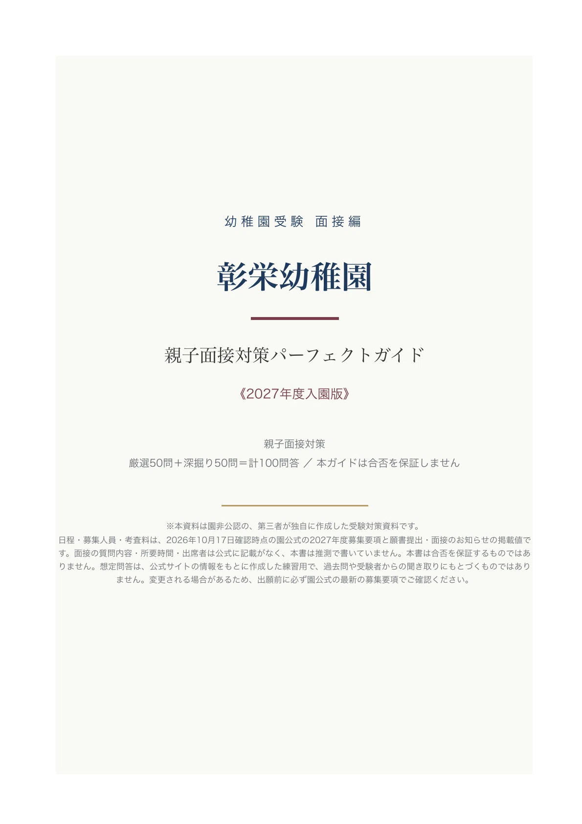 [Shoei Kindergarten] Perfect Guide for Parent-Child Interviews | 100 ...