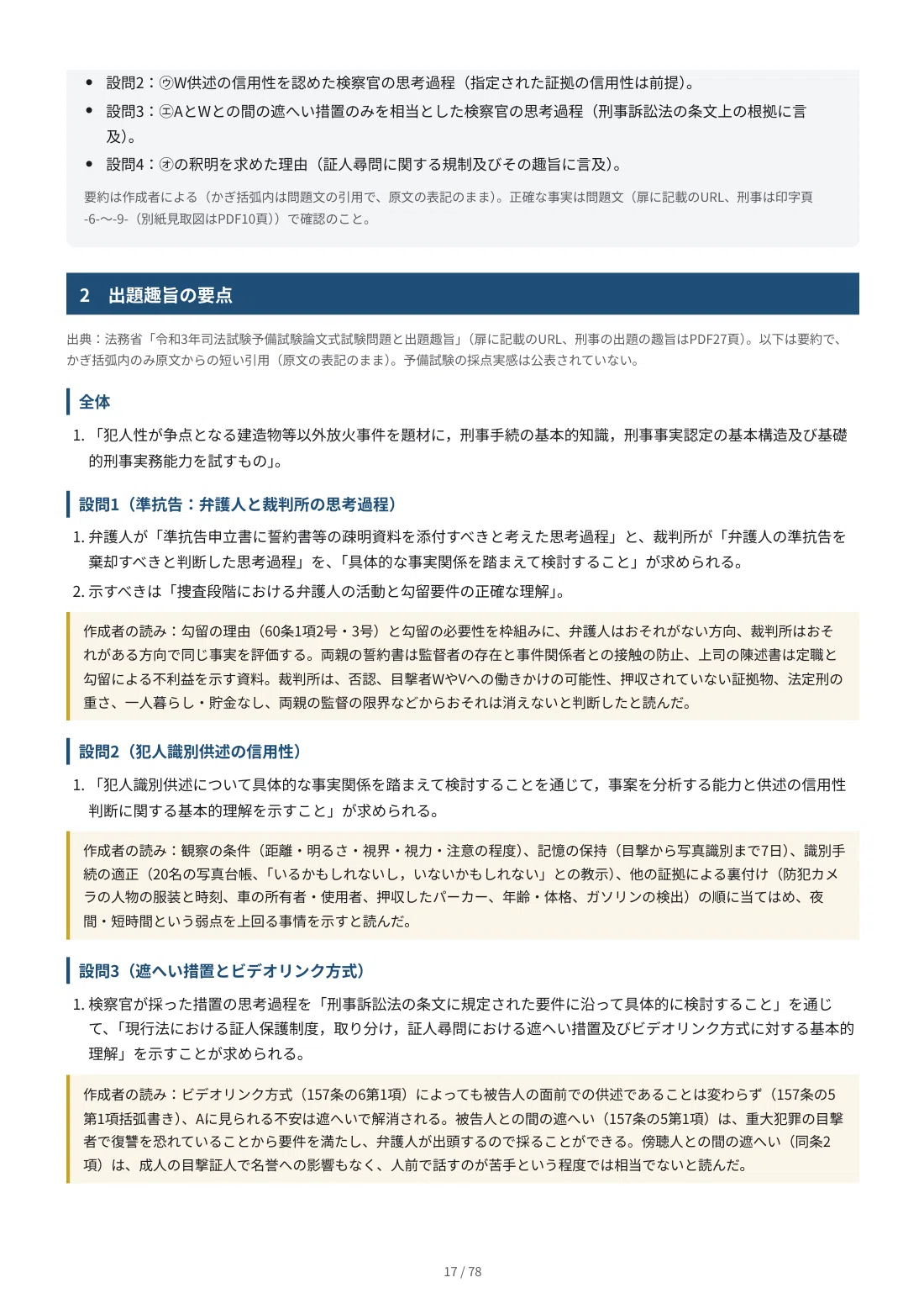 【刑事実務基礎】予備試験 論文 過去問 参考答案｜令和2〜7年の6問・出題趣旨に沿って作成（PDF78ページ）｜通勤予備試験｜理系公務員の予備 ...