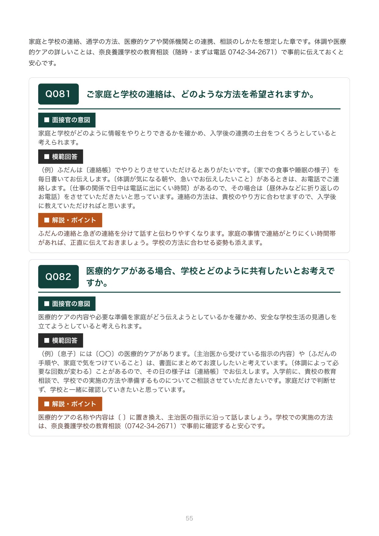 Nara Prefectural Nara Special Needs School General Course Interview ...