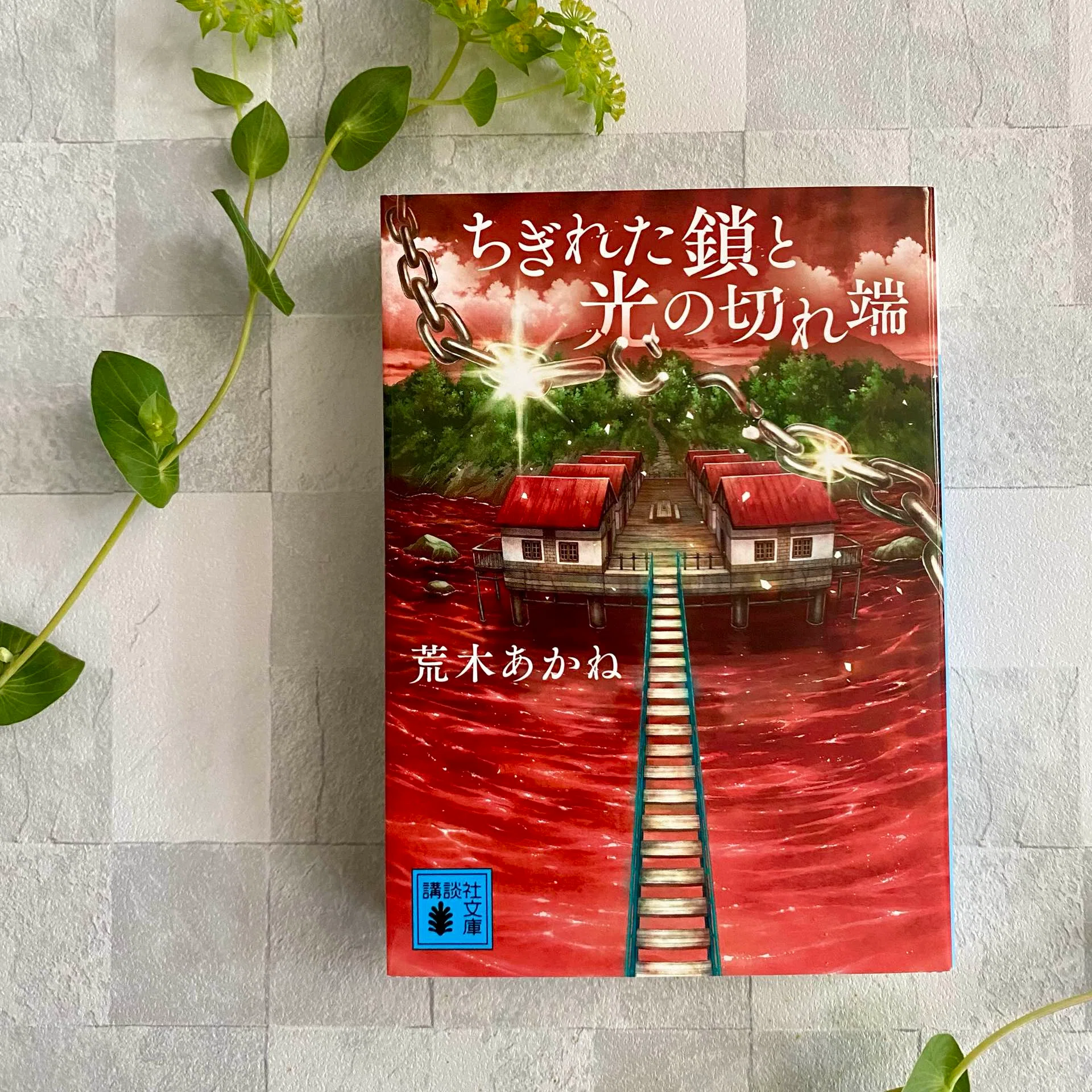 読了本紹介！『ちぎれた鎖と光の切れ端』｜七瀬 柚📘ゆずもち