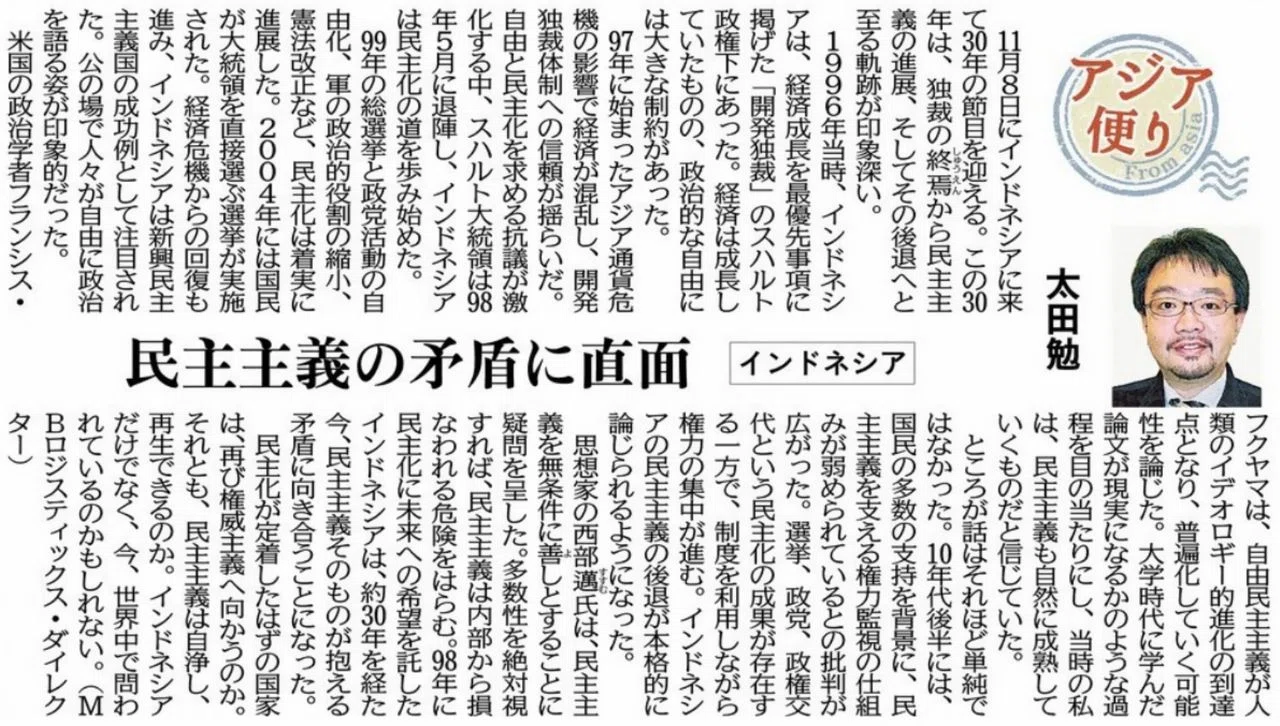 ［アジア便り］民主主義の矛盾に直面（インドネシア）太田勉