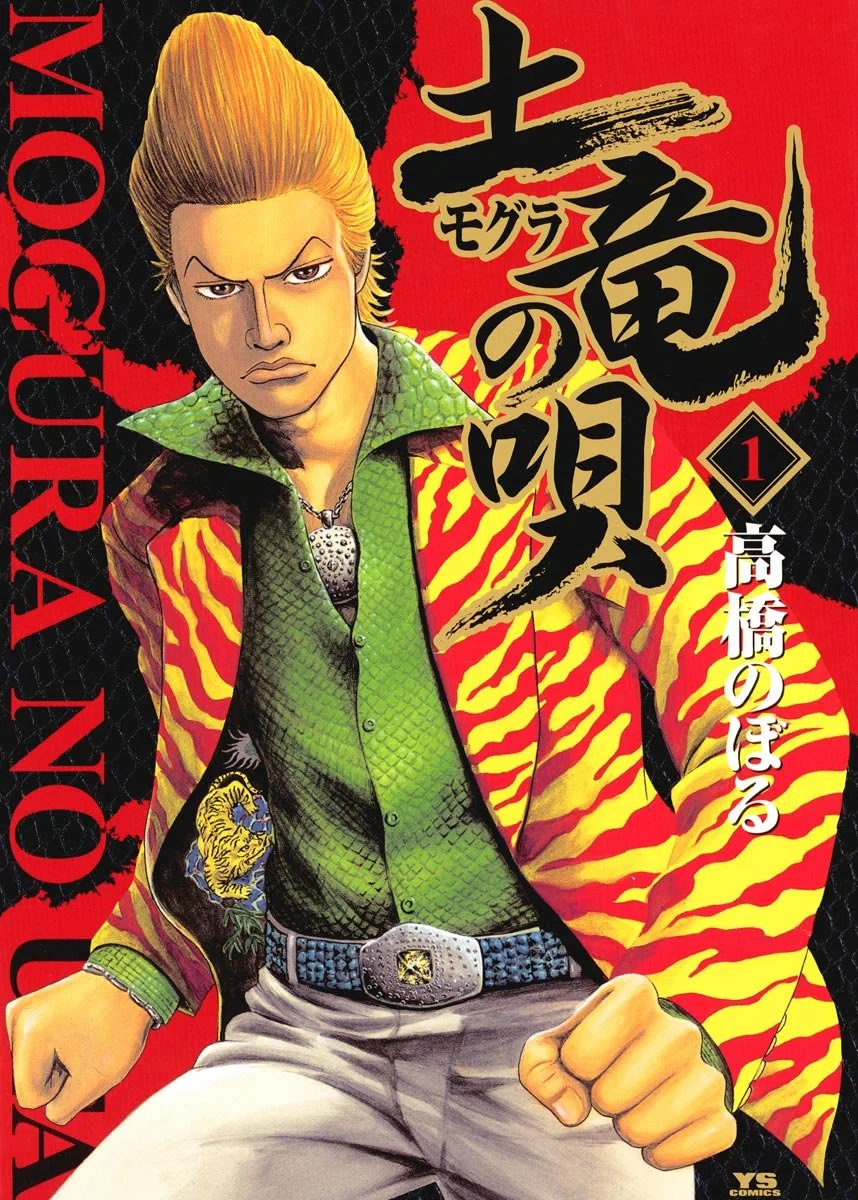 期間不明【🉐1円＆99円‼️】📚小学館 高橋のぼる「土竜の唄」残り全巻