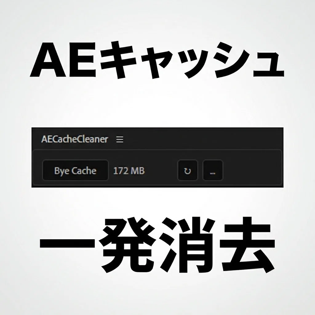AE Cache Cleaner: A small script to clear cache in one go｜映像制作効率のAibow 公式