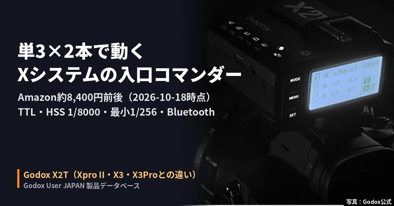 Godox X2Tは買い？単3×2本の入口コマンダーをXpro II・X3・X3Proと取説