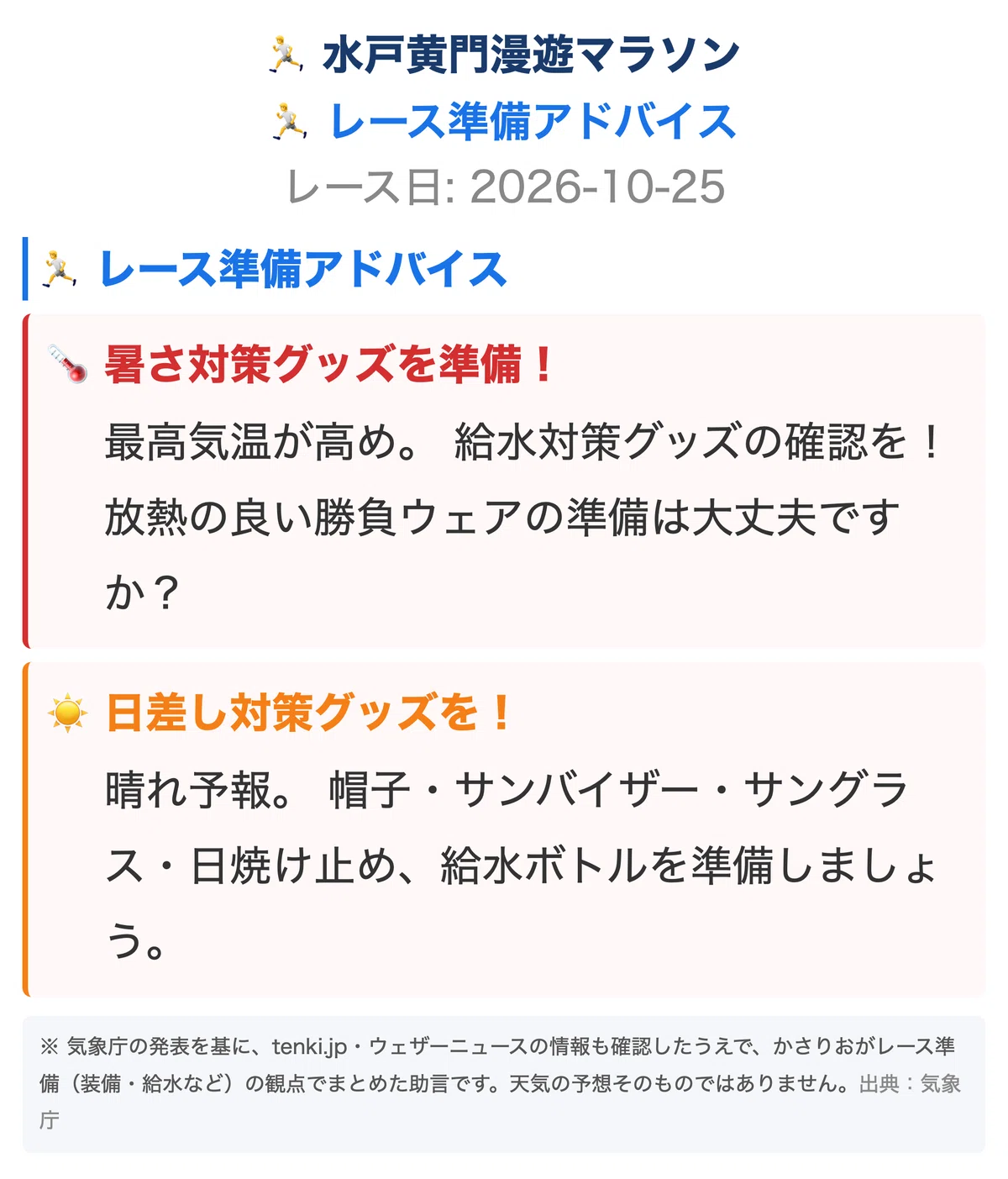 [Mito Komon Manyu Marathon] Unreliable Weather Forecast (Weekly Edition ...