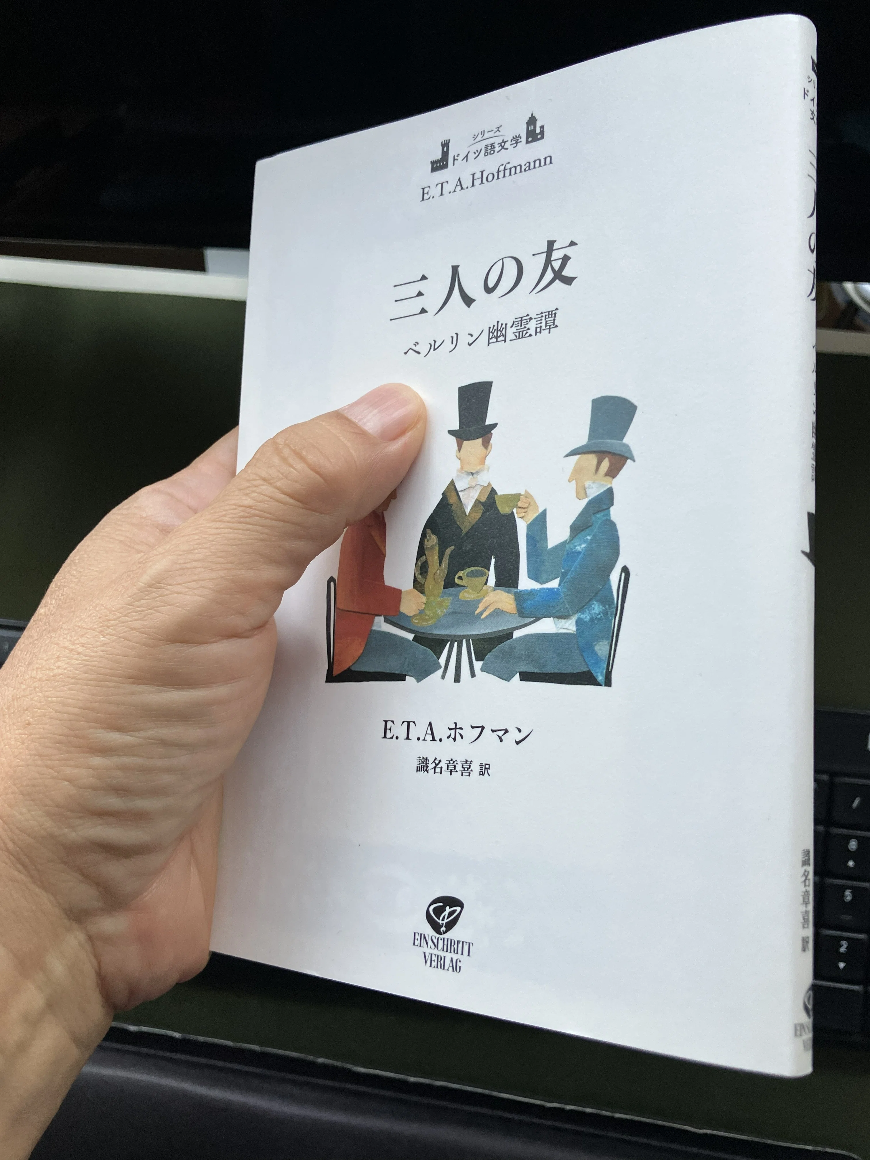 シリーズ〈ドイツ語文学〉はじめます｜出版社 あいんしゅりっと Ein