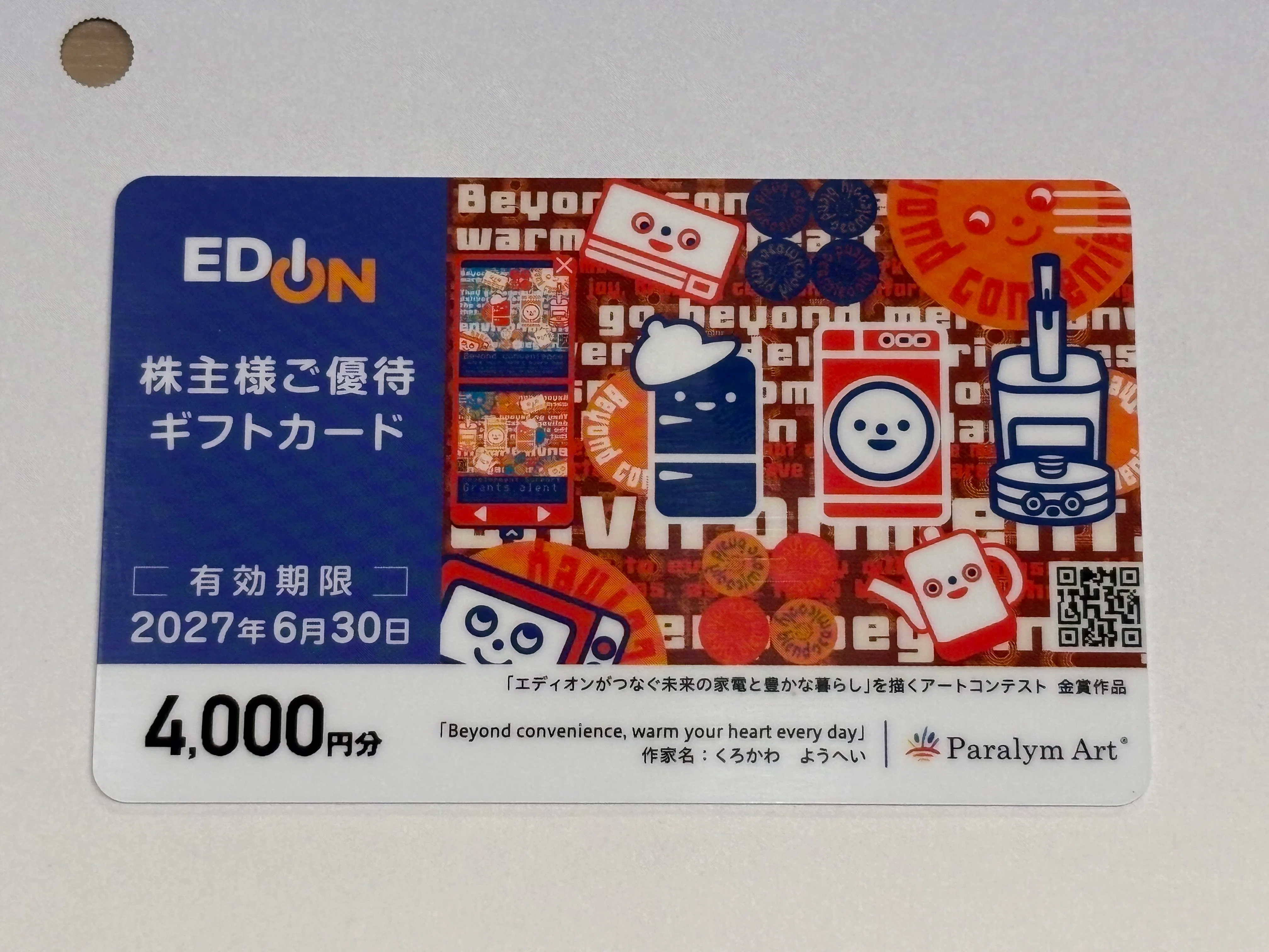 エディオンの優待4,000円分。「ずっと持つつもり」だった私が気になっ