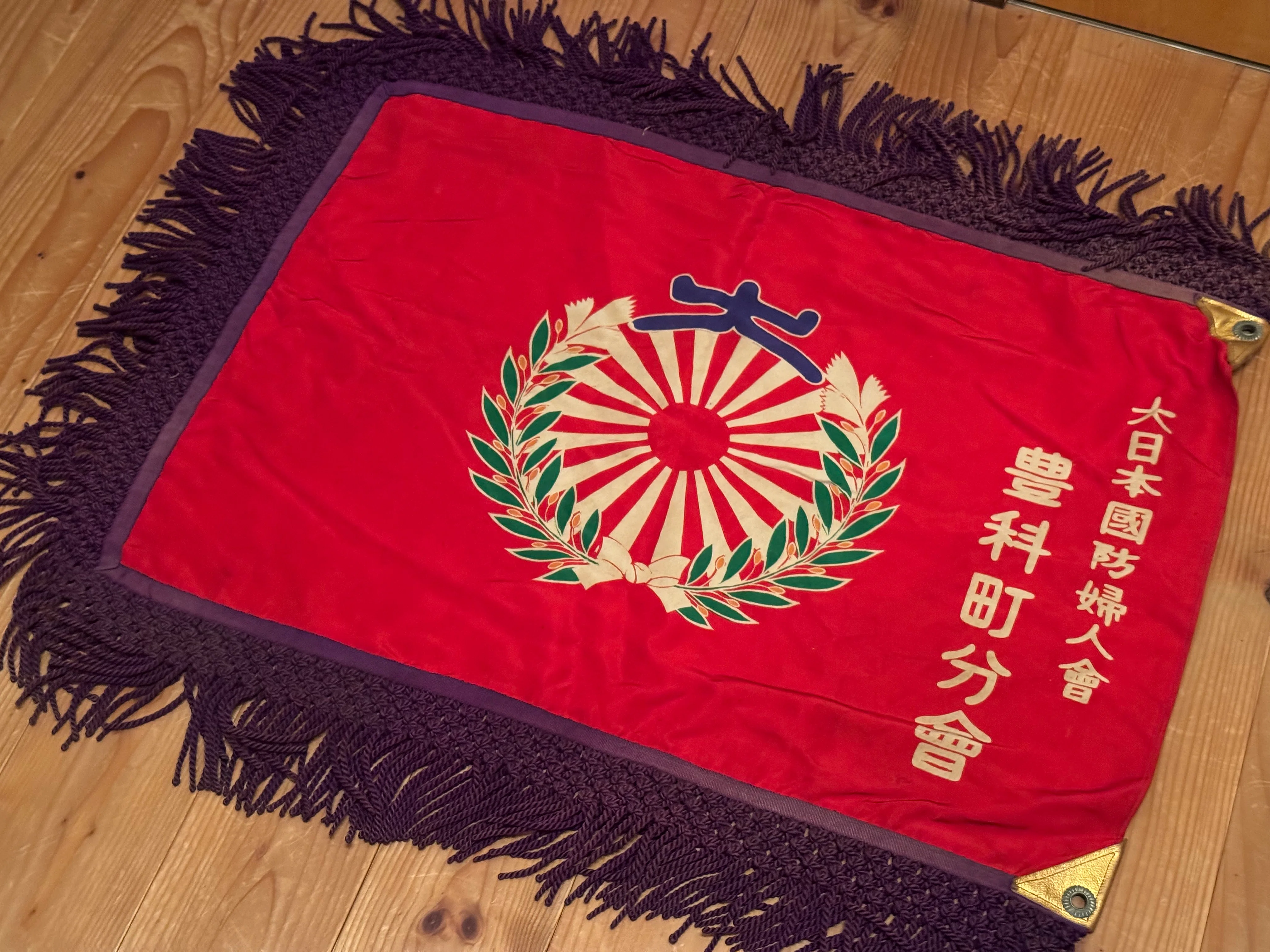 物資に余裕があった時代の「大日本国防婦人会豊科町分会」の旗を