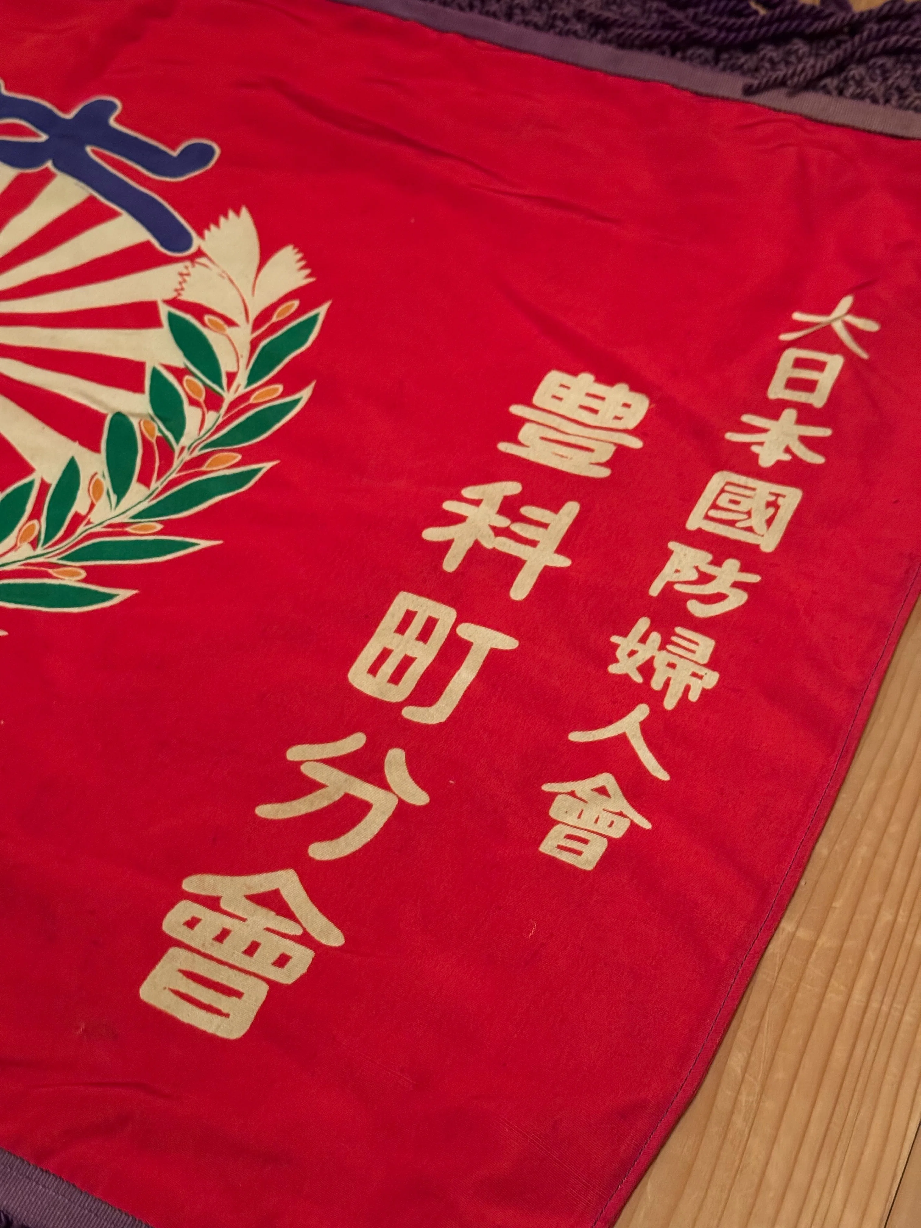 物資に余裕があった時代の「大日本国防婦人会豊科町分会」の旗を