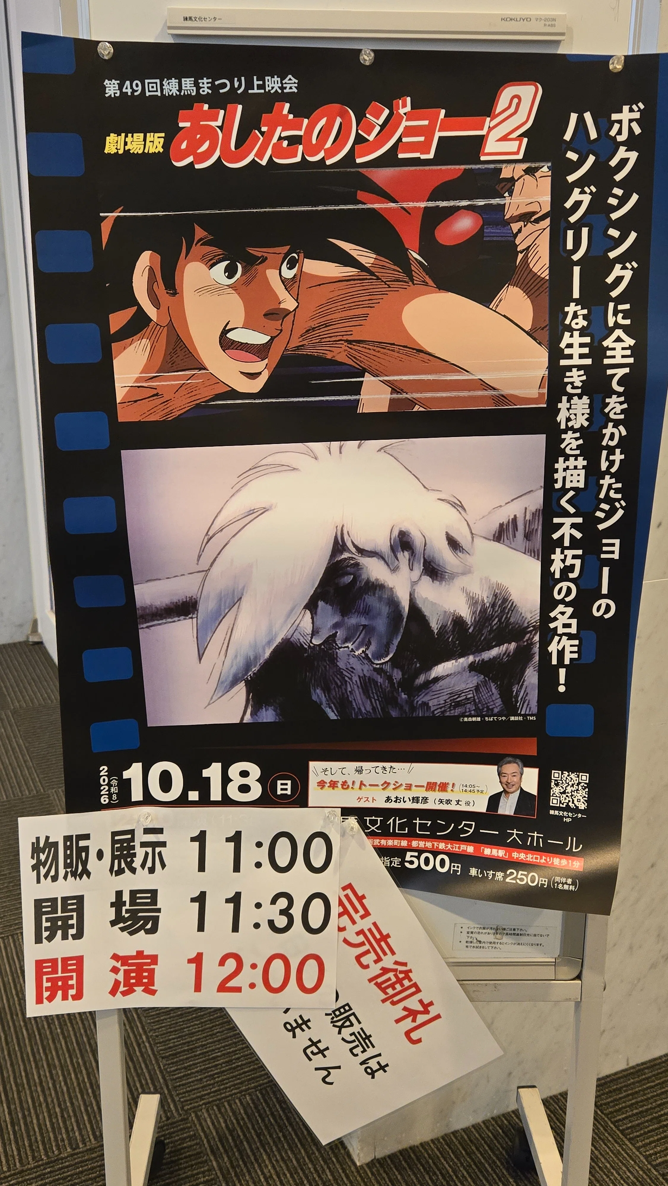 劇場版あしたのジョー2』上映会＆あおい輝彦トークショー｜旅空海美