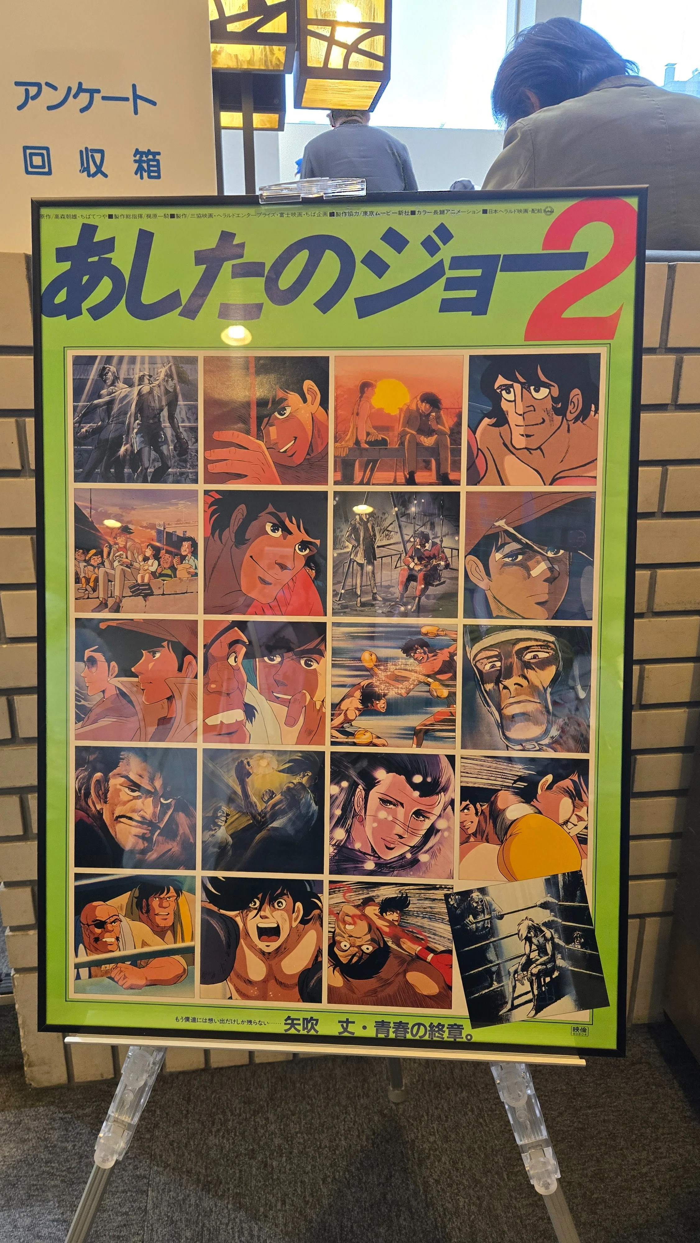 劇場版あしたのジョー2』上映会＆あおい輝彦トークショー｜旅空海美
