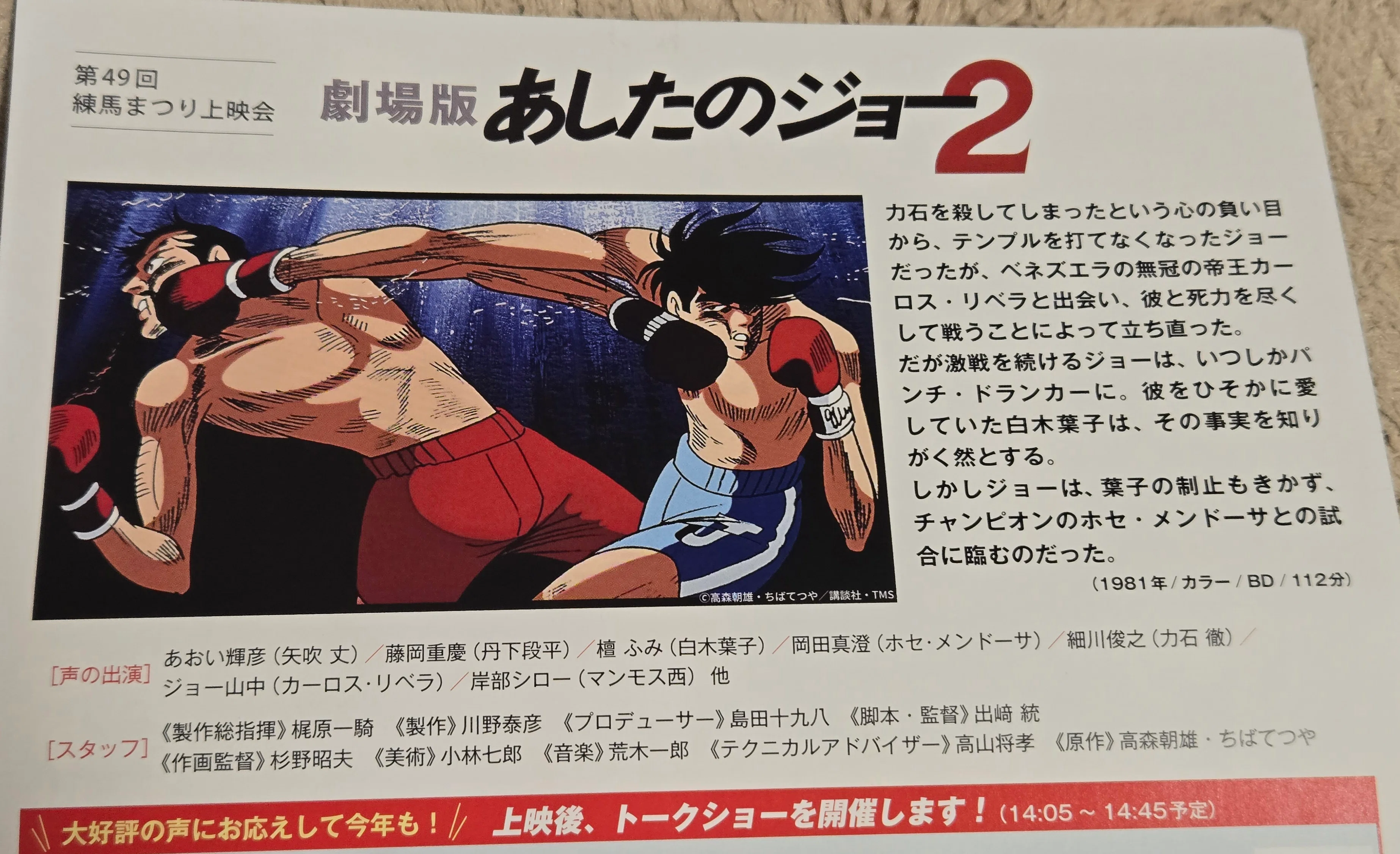 劇場版あしたのジョー2』上映会＆あおい輝彦トークショー｜旅空海美
