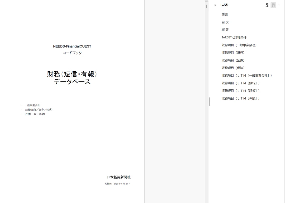 How to Use the NEEDS-FinancialQUEST Codebook｜石田惣平｜一橋大学・准教授