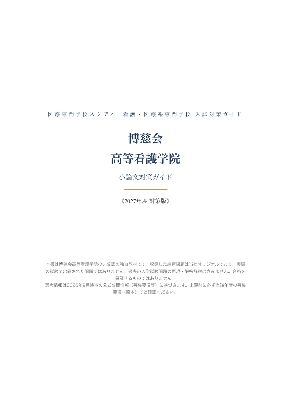 [Hakujikai Nursing College] Essay Preparation Guide [2027 Academic Year ...