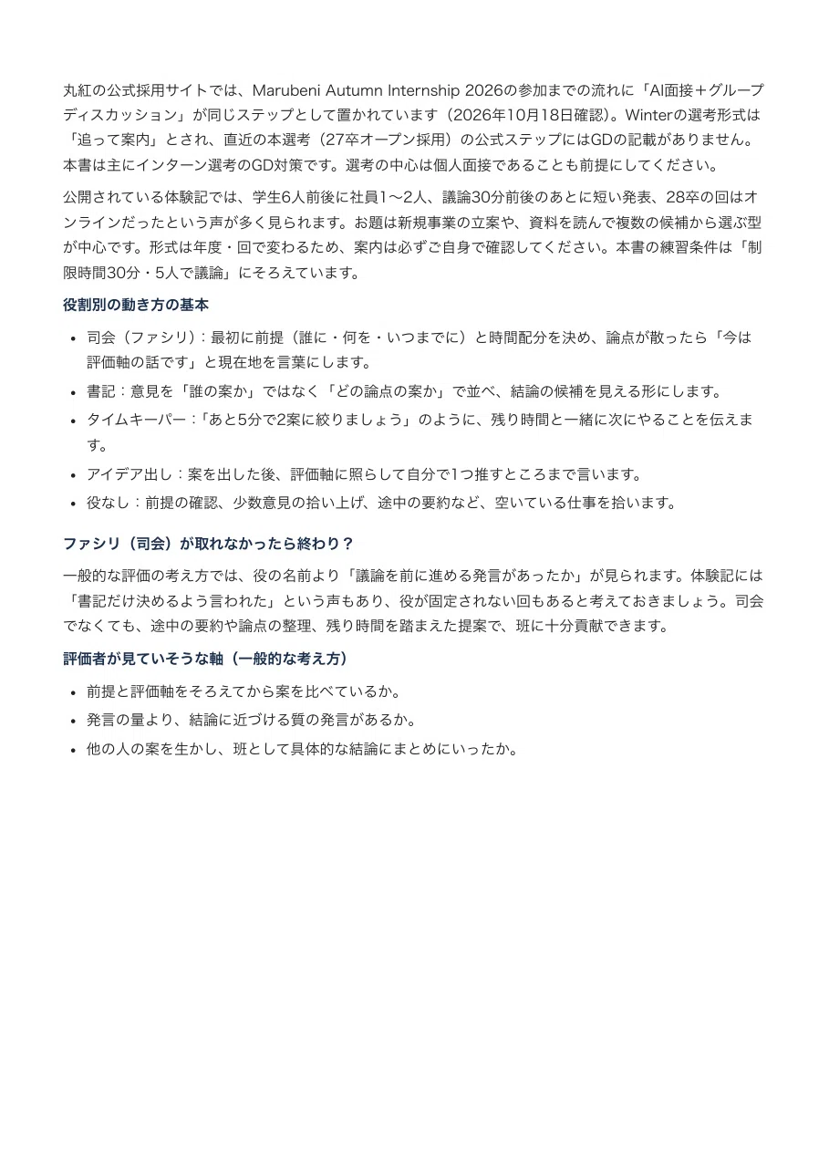 [Class of '28] Marubeni Group Discussion Preparation | 50 Predicted ...
