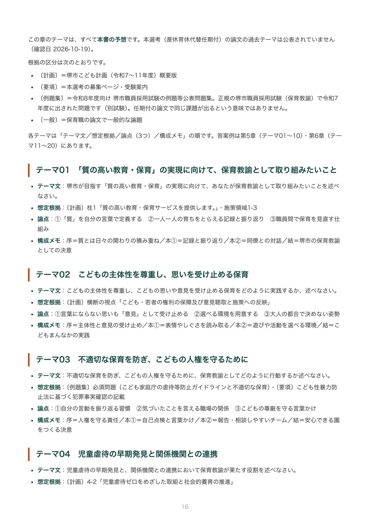 [FY2026 Implementation] Sakai City Childcare Teacher (Fixed-term for ...