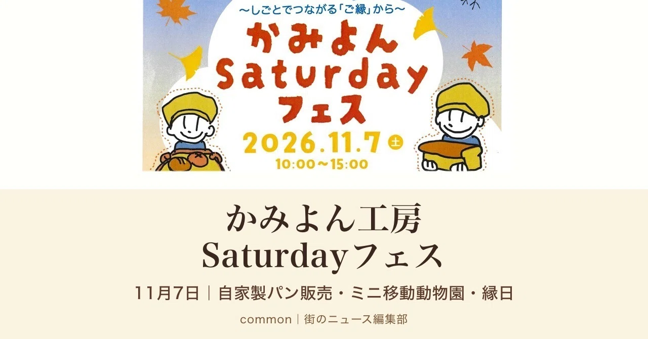 令和8年度 かみよん工房 工房祭「かみよんSaturdayフェス」