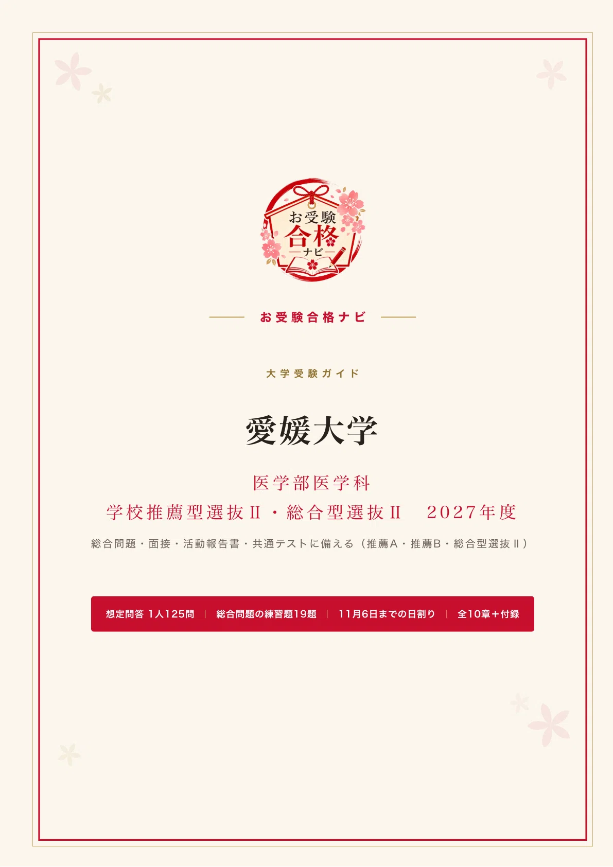 愛媛大学 医学部医学科】学校推薦型選抜Ⅱ 面接・総合問題・自己推薦書