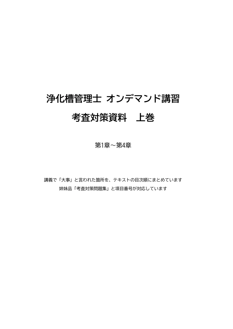 浄化槽管理士】受講料15万円＆80時間を無駄にしない！オンデマンド講習