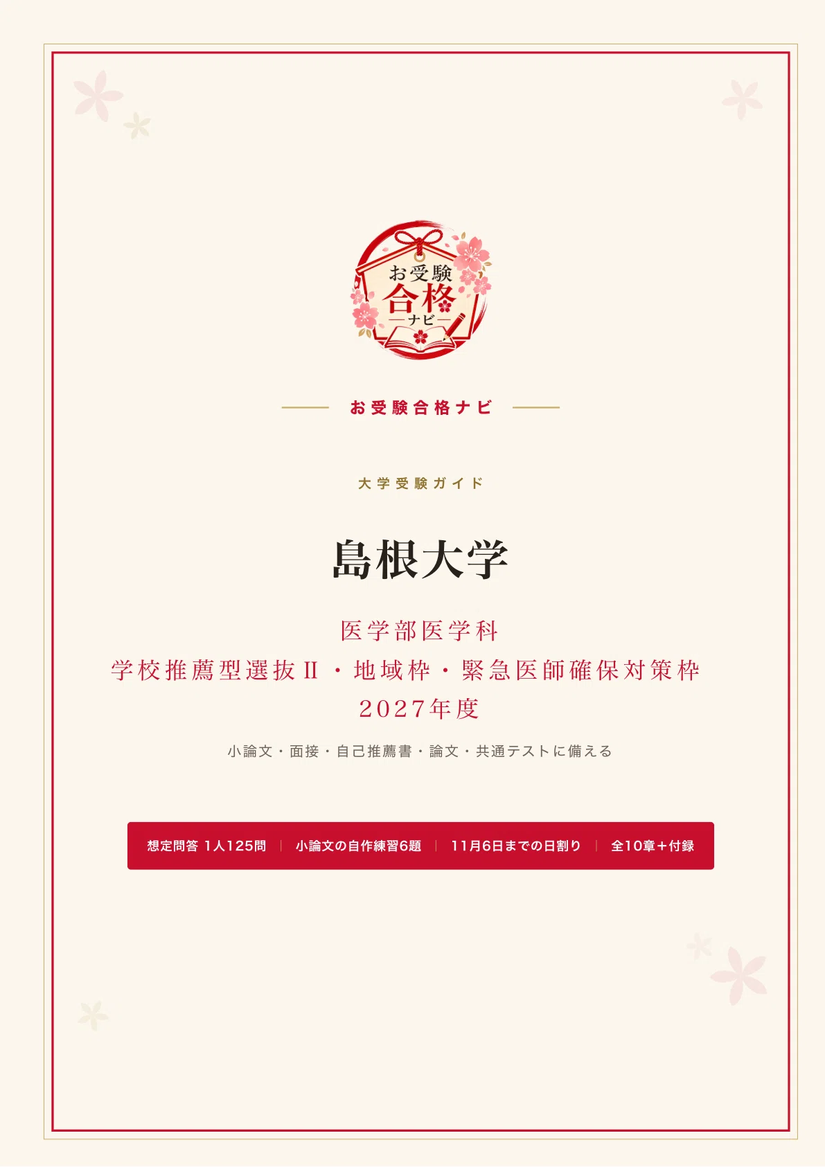 [Shimane University, School of Medicine, Faculty of Medicine] School ...