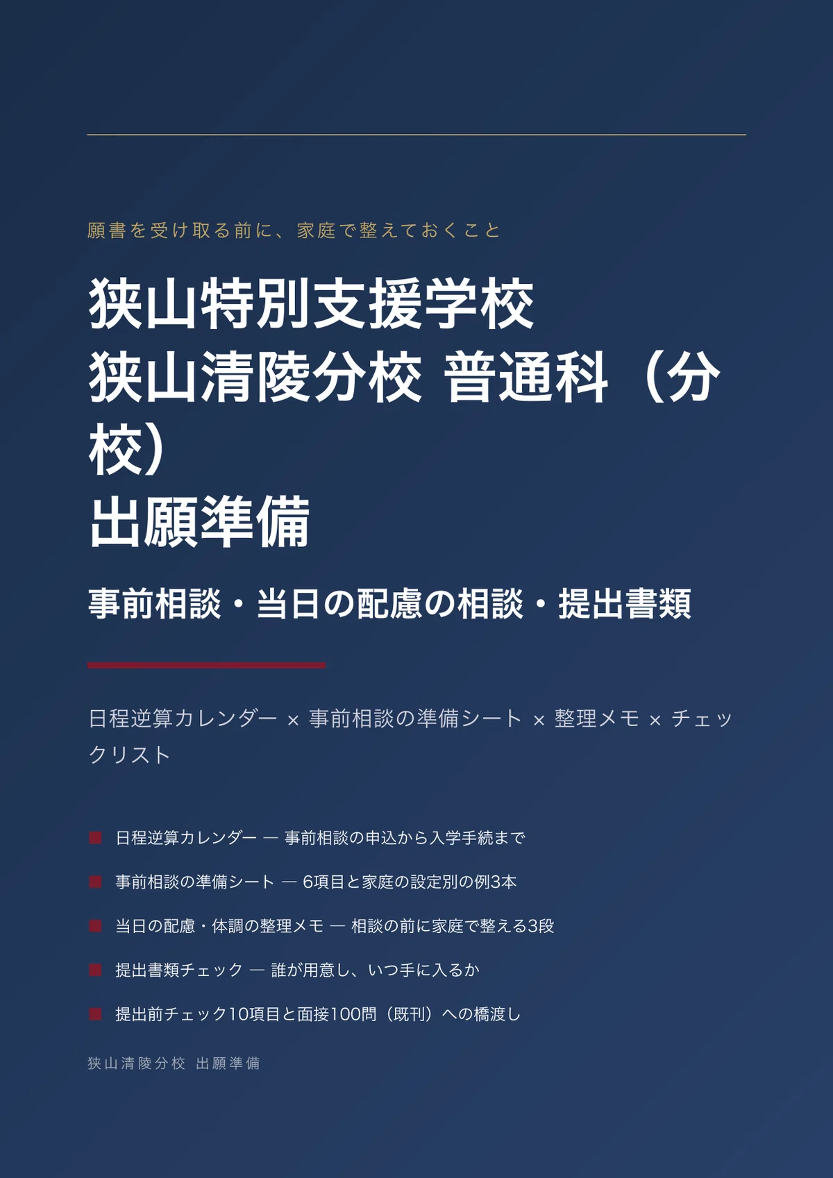 Sayama Special Needs School Sayama Seiryo Branch, General Course ...