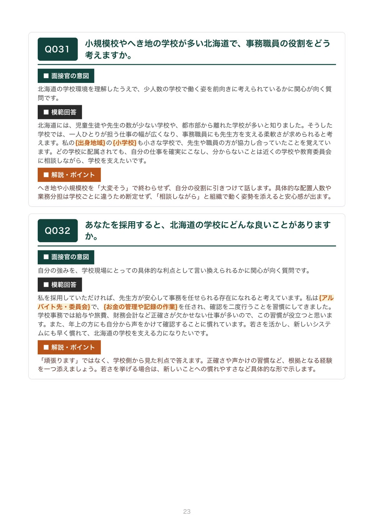 [2027 Recruitment] Interview Preparation for Hokkaido Public Elementary ...