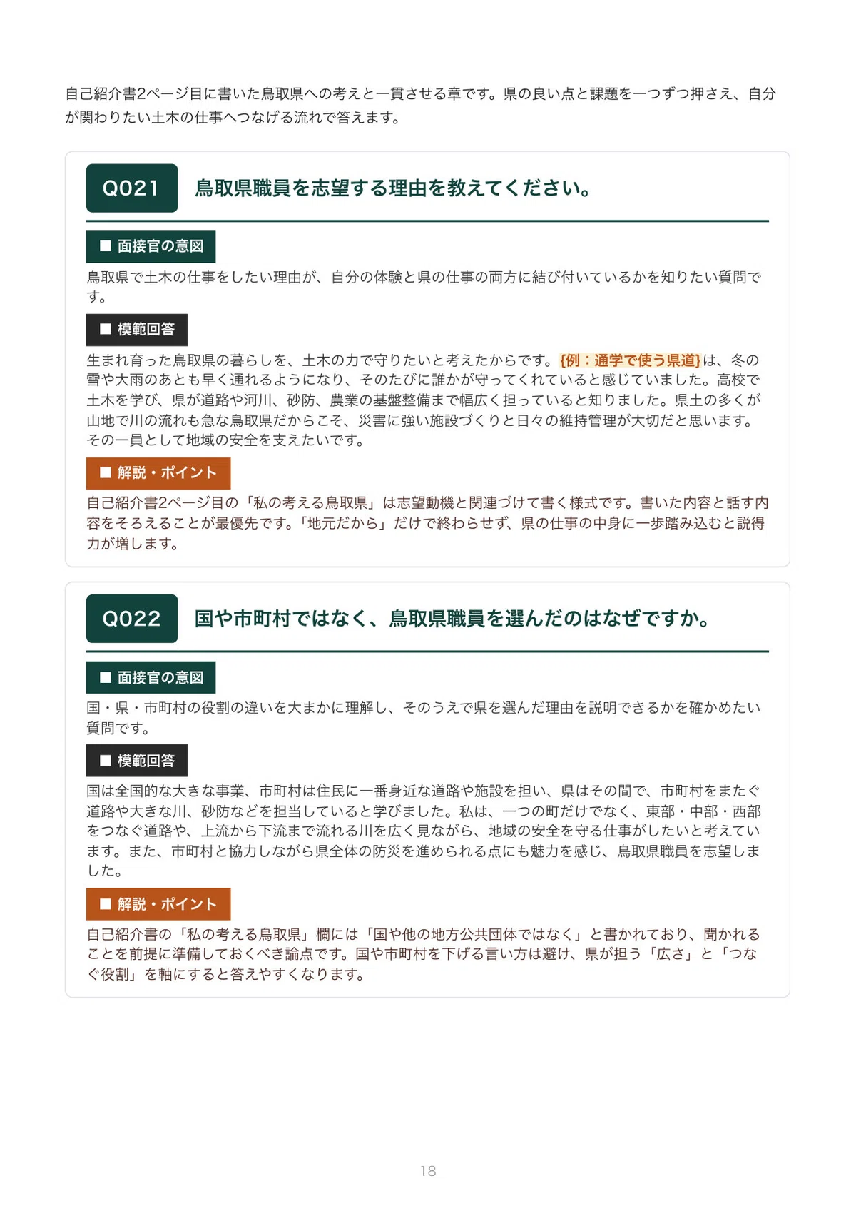 [2027 Recruitment] Interview Preparation for Tottori Prefecture Civil ...