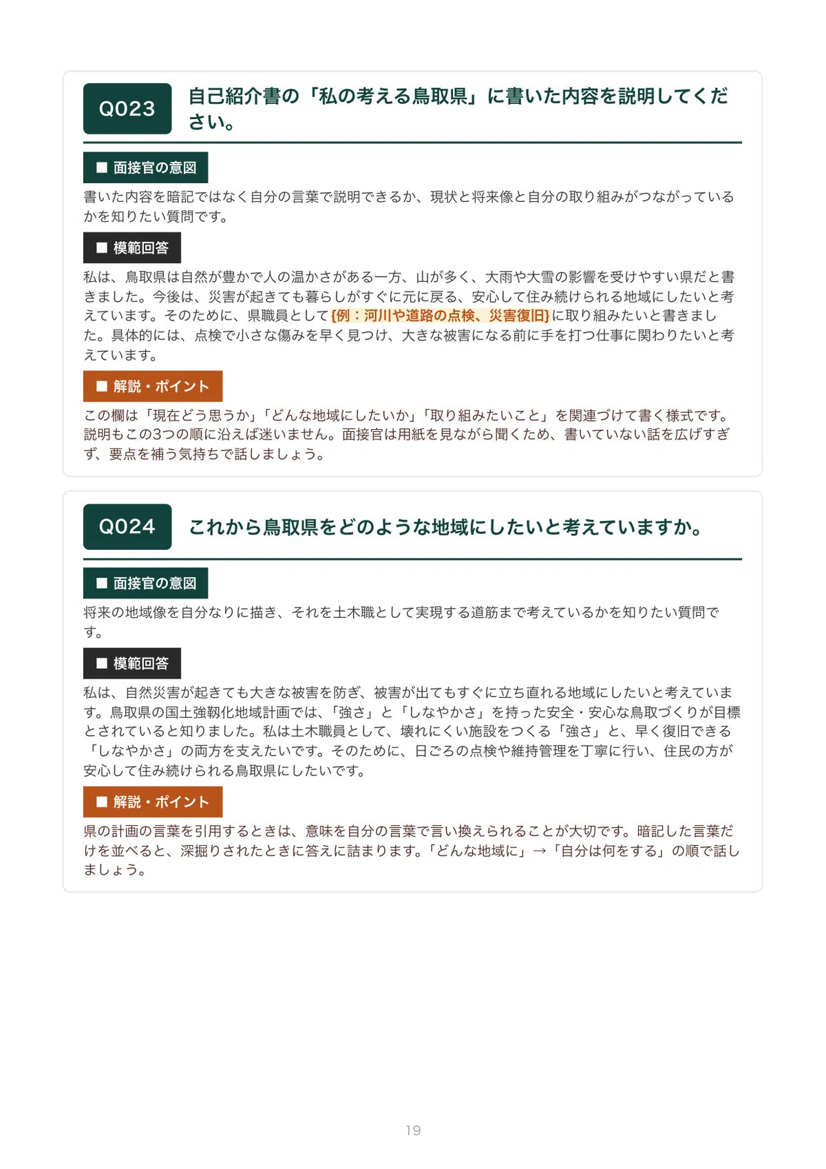 [2027 Recruitment] Interview Preparation for Tottori Prefecture Civil ...