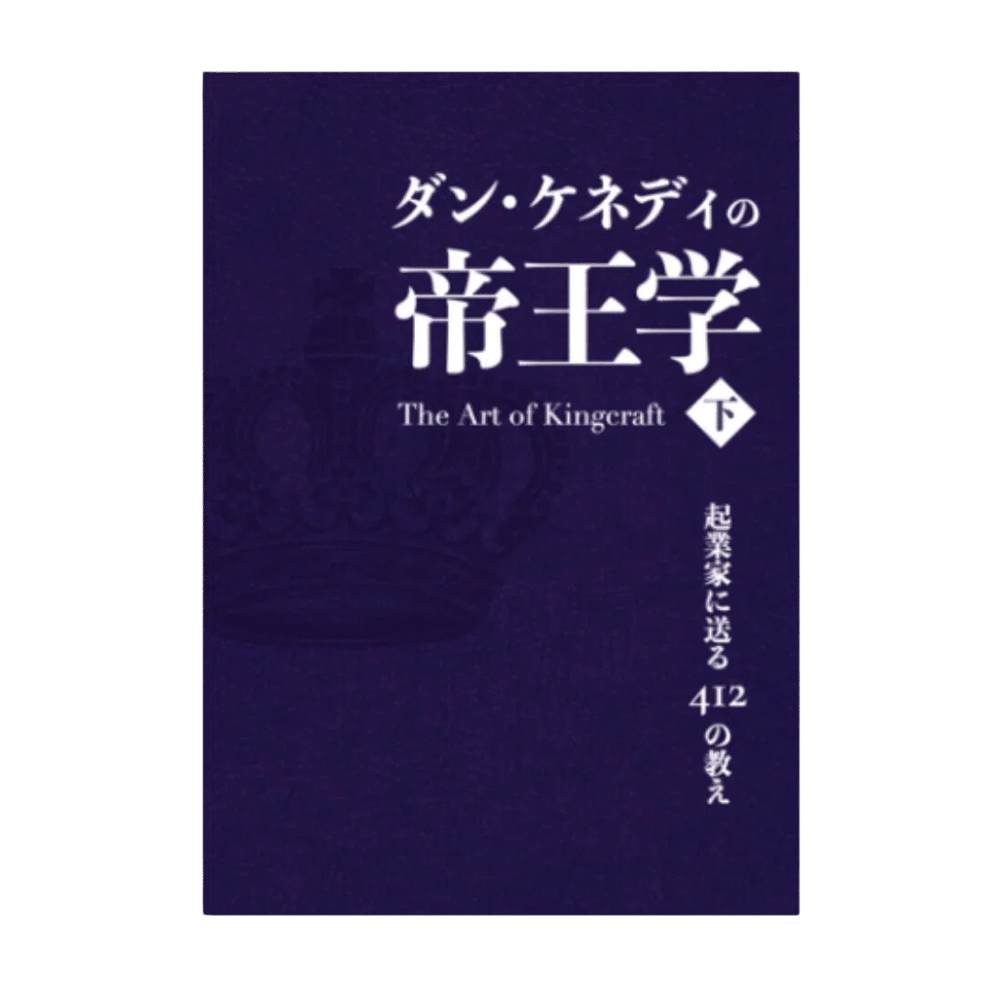 ダン・ケネディの帝王学〈下〉』書評メモ｜断った仕事にも、経営判断が