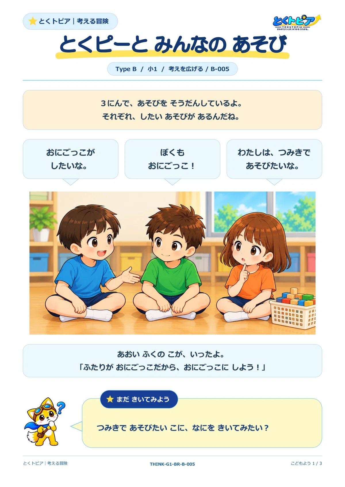 [Free Worksheet, 1st Grade, Expanding Thinking] Toku-P and Everyone's ...