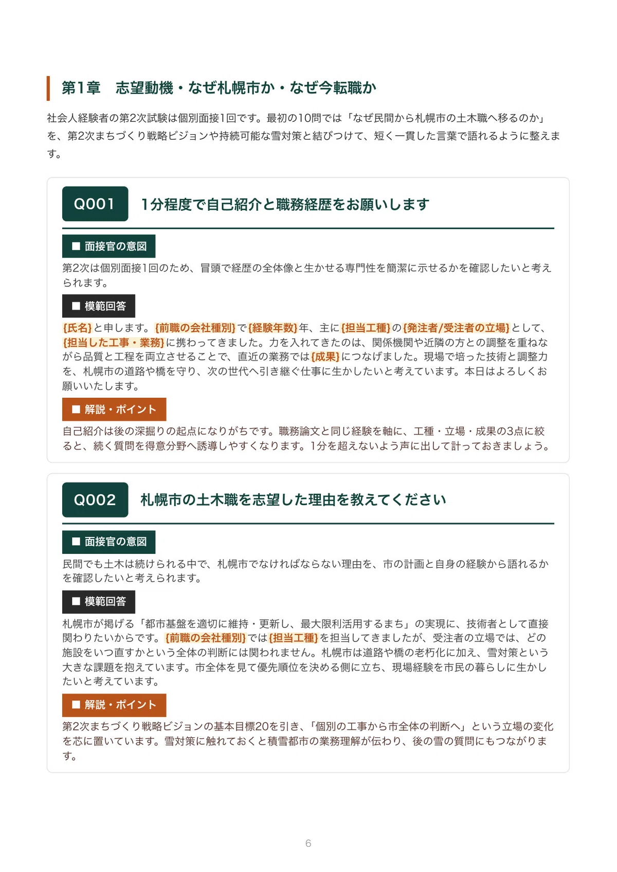 [FY2027 Recruitment] Interview Preparation for Sapporo City Civil ...