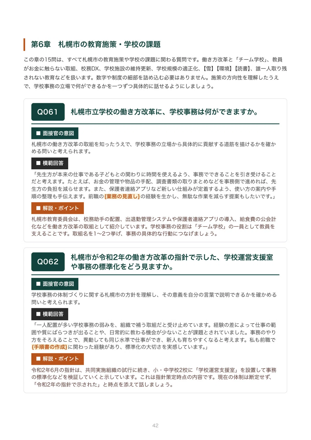 [FY2027 Recruitment] Interview Preparation for Sapporo City School ...