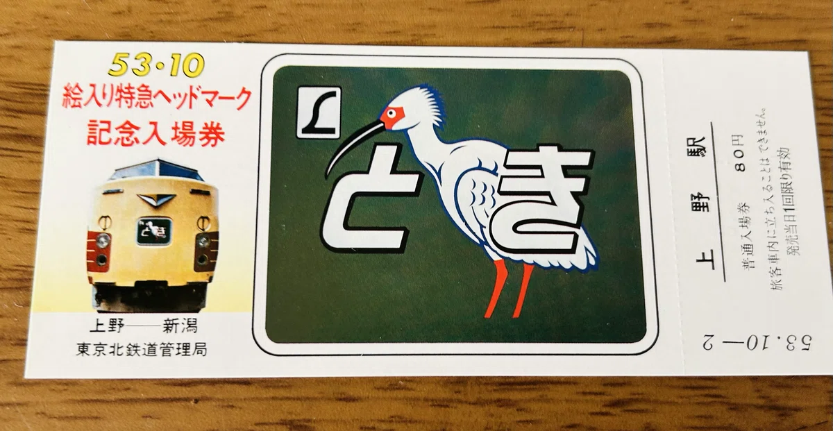 国鉄 53.10 絵入り特急ヘッドマーク 記念入場券 18枚全揃い 上野駅 絵入り特急ヘッドマーク記念入場券』🚃 昭和53年（1978年）10月2日