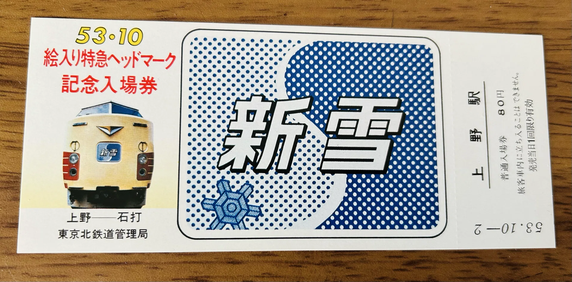 昭和53年 1978年　絵入り特急ヘッドマーク上野駅記念入場券＜東北線・常磐線＞ 絵入り特急ヘッドマーク記念入場券』🚃 昭和53年（1978年）10月2日
