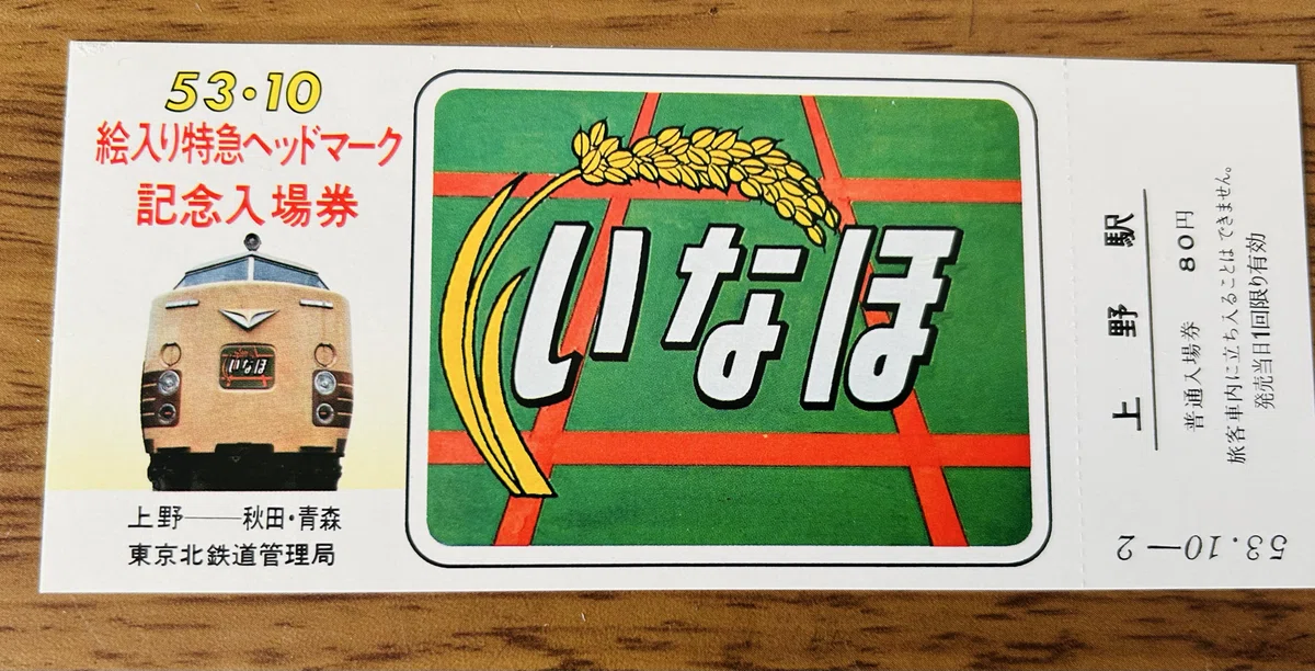 絵入り特急ヘッドマーク記念入場券』🚃 昭和53年（1978年）10月2日