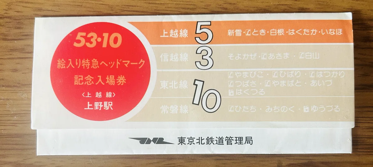 絵入り特急ヘッドマーク記念入場券』🚃 昭和53年（1978年）10月2日