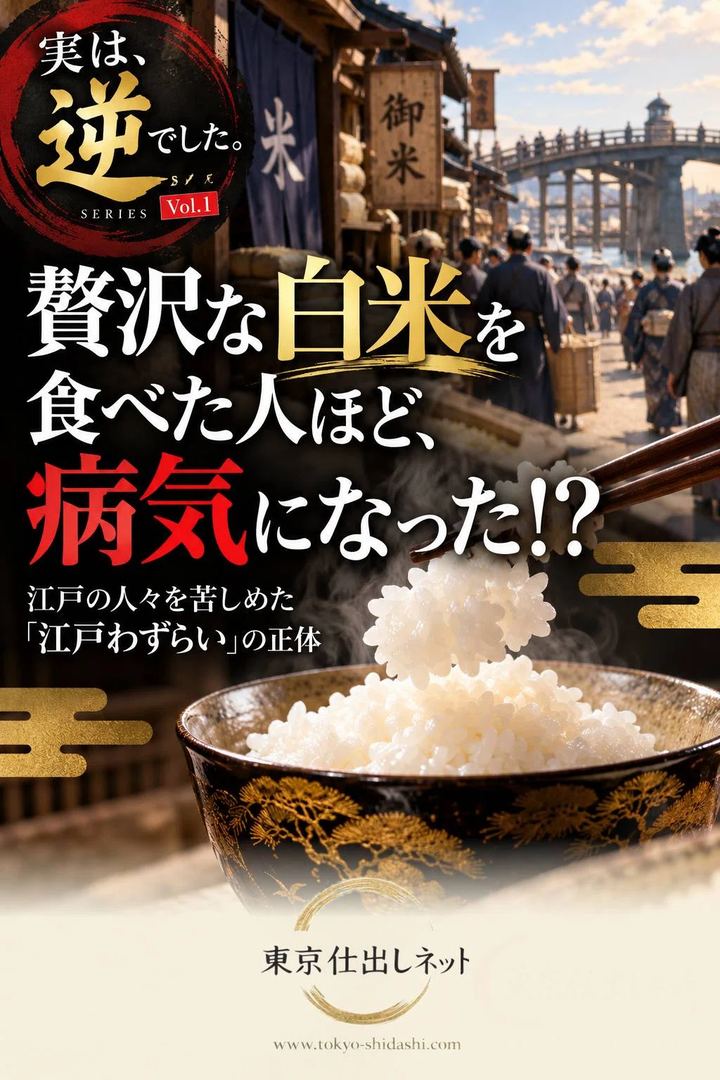 Did luxurious white rice make the people of Edo sick!? | Actually, it ...