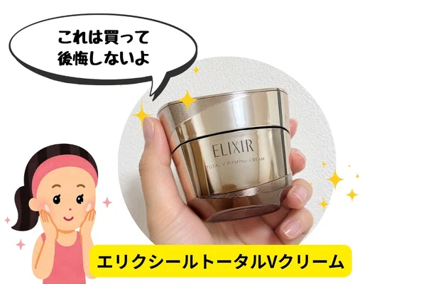 新】エリクシールトータルVクリームのやっばい効果！なのにコスパが超