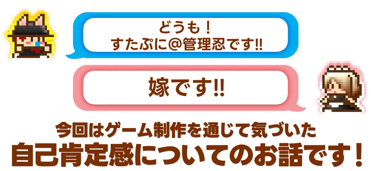 Self-Esteem Boosting Game [RPG MAKER WITH]｜すたぷに＠管理忍