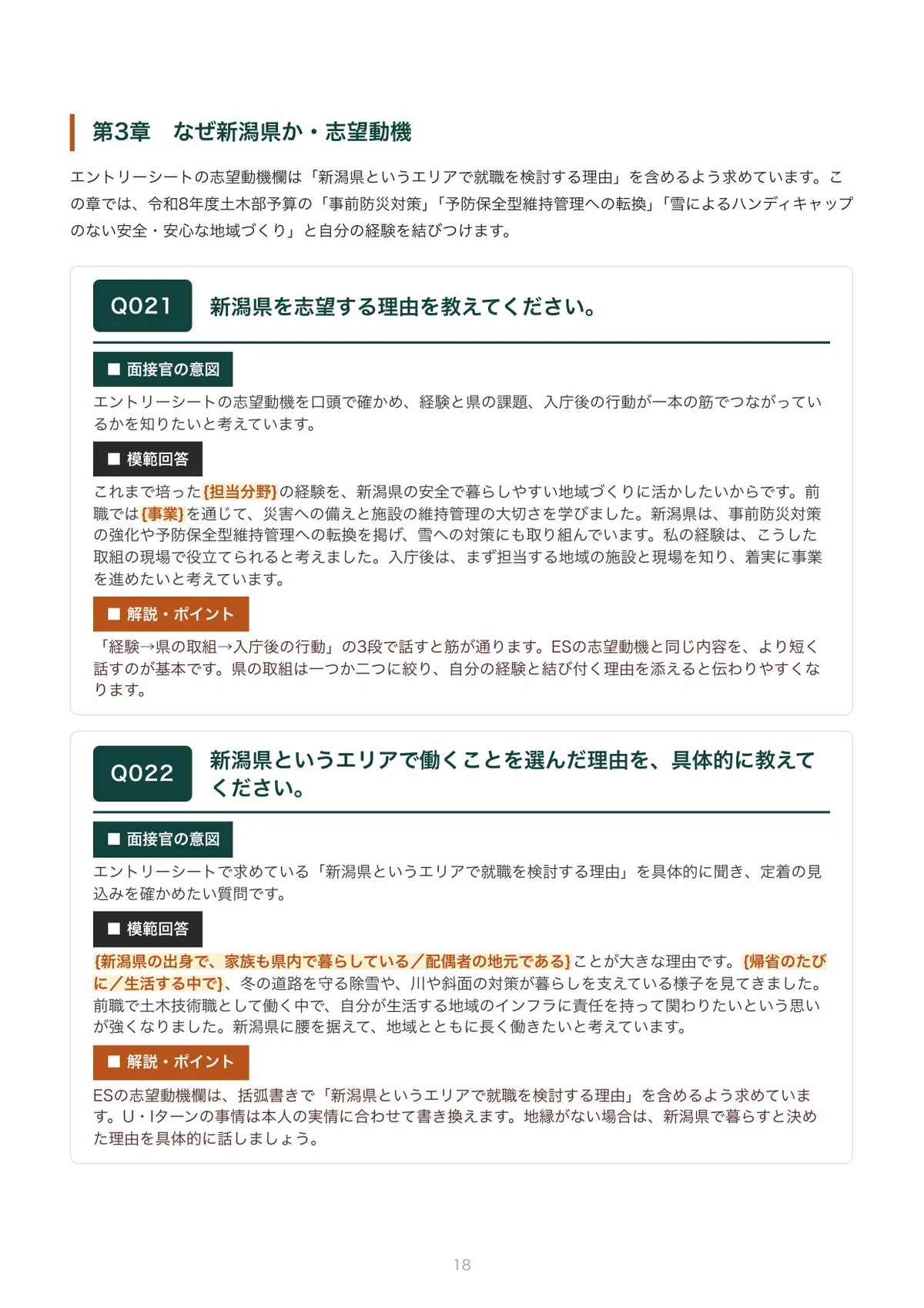 [FY2027 Recruitment] Interview Preparation for Niigata Prefecture ...