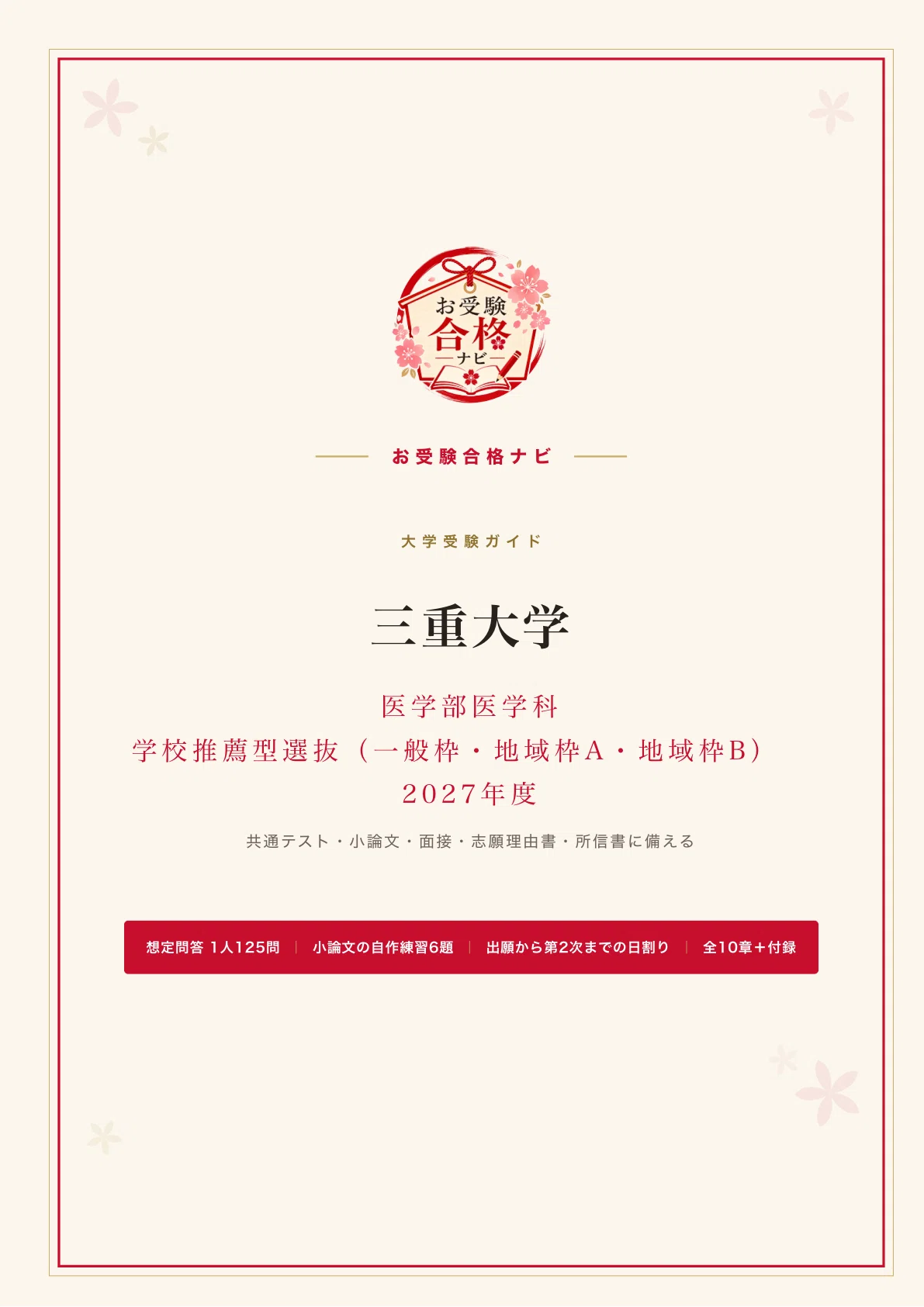 三重大学 医学部医学科】学校推薦型選抜 面接・小論文・所信書 想定