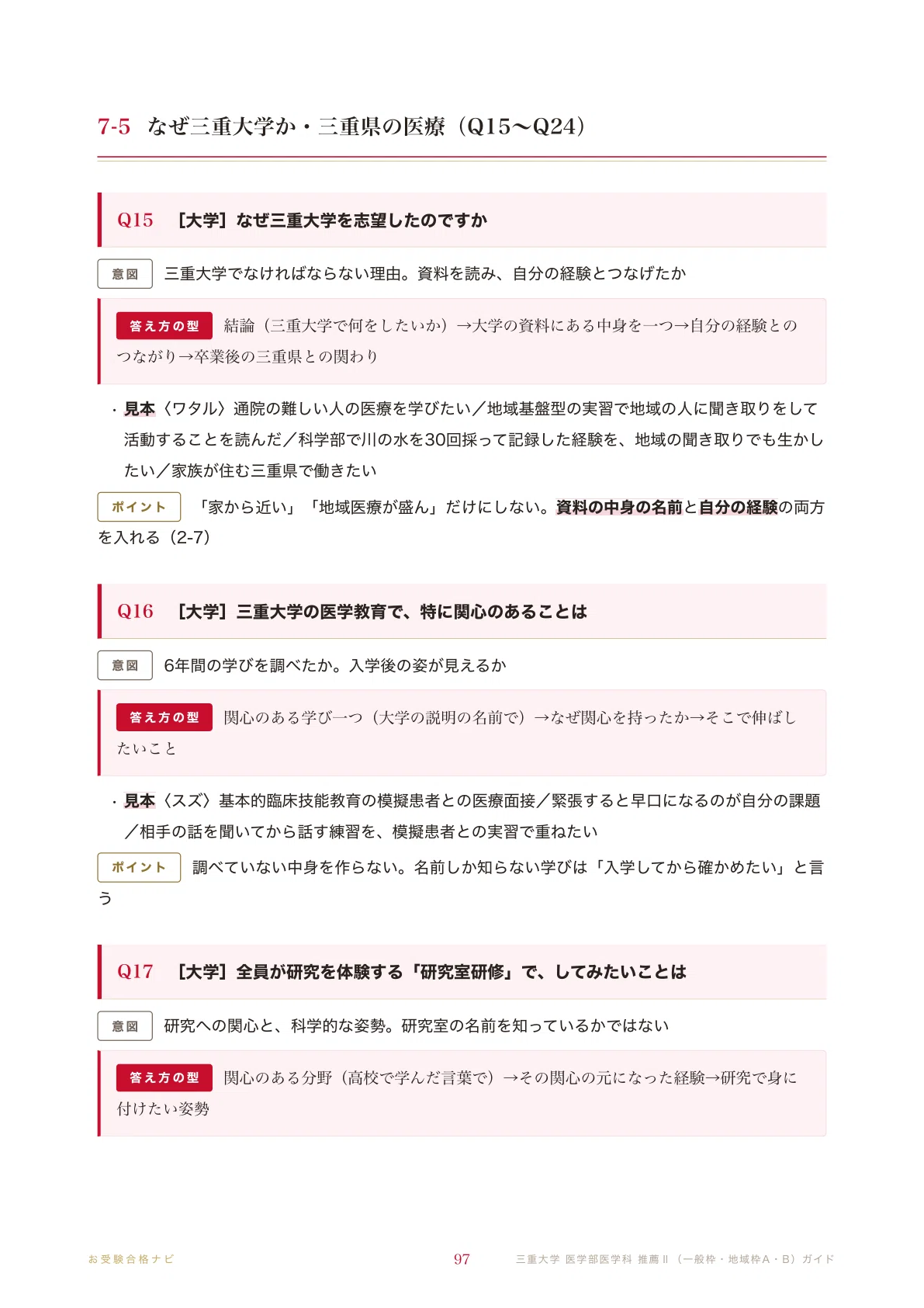 三重大学 医学部医学科】学校推薦型選抜 面接・小論文・所信書 想定